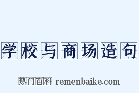 学校与商场造句是什么意思的图片